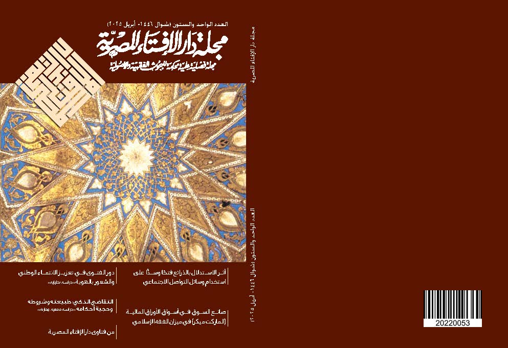 مجلة دار الإفتاء المصرية